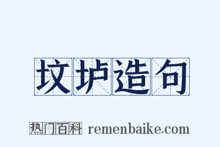 坟垆造句是什么意思的图片